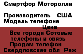 Смартфор Моторолла Moto G (3 generation) › Производитель ­ США › Модель телефона ­ Moto G (3 generation) › Цена ­ 7 000 - Все города Сотовые телефоны и связь » Продам телефон   . Свердловская обл.,Реж г.